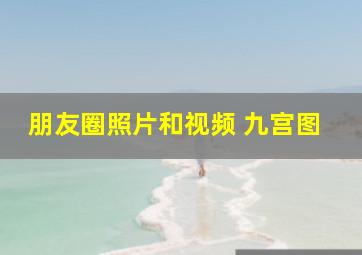 朋友圈照片和视频 九宫图